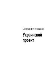 Сергей Бунтовский: Украинский проект