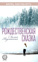 Лилия Подгайская: Рождественская сказка