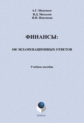 В. Михалев Финансы: 100 экзаменационных ответов. Учебное пособие