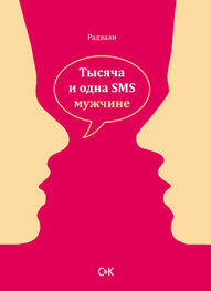 Радвали: Тысяча и одна SMS мужчине