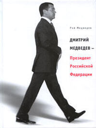 Рой Медведев: Дмитрий Медведев – Президент Российской Федерации