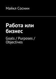 Майкл Соснин: Работа или бизнес. Goals / Purposes / Objectives