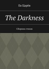 Ев Царёв: The Darkness. Сборник стихов