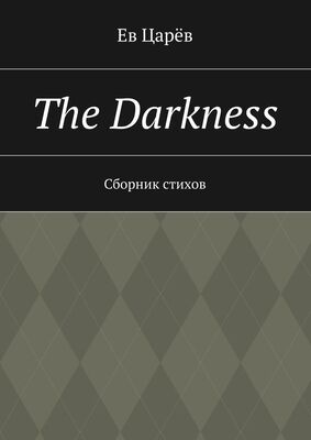 Ев Царёв The Darkness. Сборник стихов