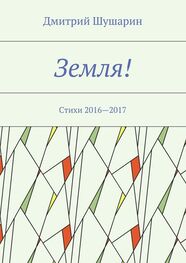 Дмитрий Шушарин: Земля! Стихи 2016—2017