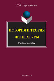 С. Герасимова: История и теория литературы