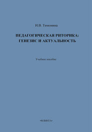 И. Тимонина: Педагогическая риторика: генезис и актуальность. Учебное пособие