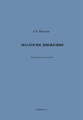 Е. Михеева Экология движения. Методическое пособие