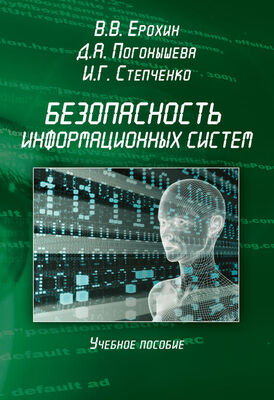 Виктор Ерохин Безопасность информационных систем. Учебное пособие