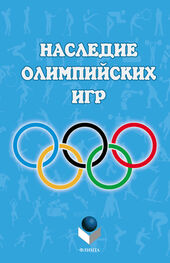 Коллектив авторов: Наследие Олимпийских игр