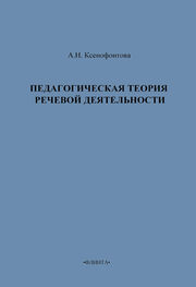 А. Ксенофонтова: Педагогическая теория речевой деятельности