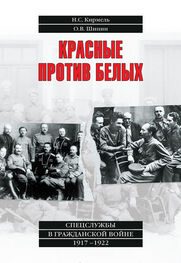 Олег Шинин: Красные против белых. Спецслужбы в Гражданской войне 1917–1922