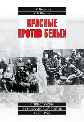 Олег Шинин Красные против белых. Спецслужбы в Гражданской войне 1917–1922