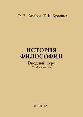 Ольга Козлова История философии: вводный курс