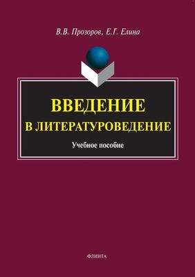 Валерий Прозоров Введение в литературоведение