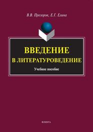 Валерий Прозоров: Введение в литературоведение