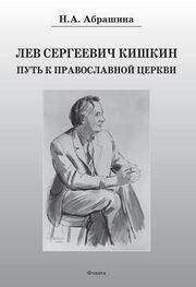 Нина Абрашина: Лев Сергеевич Кишкин. Путь к православной церкви