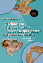 Нина Абрашина: Лечебный и профилактический массаж для детей с нарушениями развития. Практическое пособие