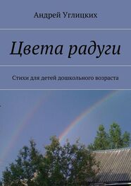 Андрей Углицких: Цвета радуги. Стихи для детей дошкольного возраста