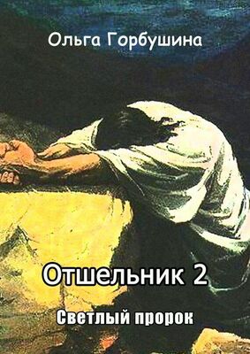 Ольга Горбушина Отшельник-2. Светлый пророк