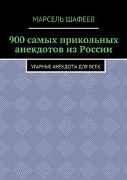 Марсель Шафеев: 900 самых прикольных анекдотов из России. Угарные анекдоты для всех