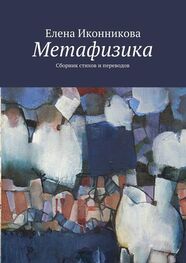 Елена Иконникова: Метафизика. Сборник стихов и переводов