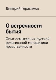 Дмитрий Герасимов: О встречности бытия. Опыт осмысления русской религиозной метафизики нравственности