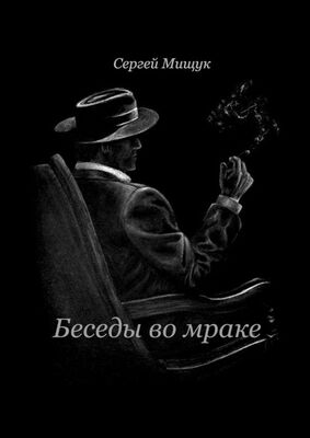 Сергей Мищук Беседы во мраке