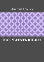 Дмитрий Котенев: Как читать книги