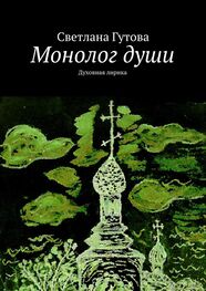 Светлана Гутова: Монолог души. Духовная лирика