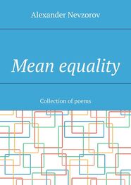 Alexander Nevzorov: Mean equality. Collection of poems