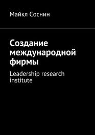Майкл Соснин: Создание международной фирмы. Leadership research institute