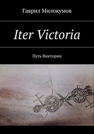 Гаврил Милокумов: Iter Victoria. Путь Виктории