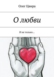 Олег Цвира: О любви. И не только…