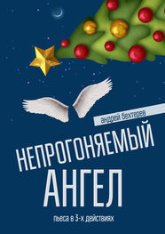 Андрей Бехтерев: Непрогоняемый ангел