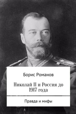 Борис Романов Николай II и Россия до 1917 года