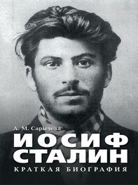 Анастасия Сарычева: Иосиф Сталин. Краткая биография