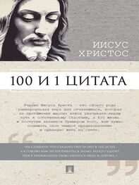 Сергей Ильичев: Иисус Христос: 100 и 1 цитата