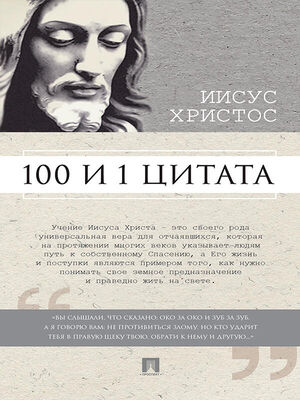 Сергей Ильичев Иисус Христос: 100 и 1 цитата