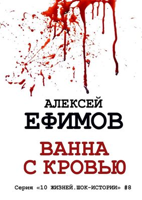 Алексей Ефимов Ванна с кровью