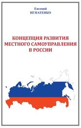 Евгений Игнатенко: Концепция развития местного самоуправления в России