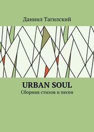 Даниил Тагилский: Urban Soul. Сборник стихов и песен