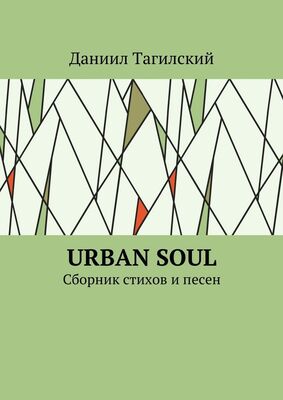 Даниил Тагилский Urban Soul. Сборник стихов и песен