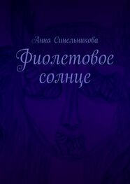 Анна Синельникова: Фиолетовое солнце. Роман