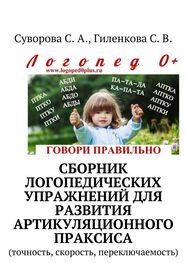 С. Гиленкова: Сборник логопедических упражнений для развития артикуляционного праксиса. Точность, скорость, переключаемость