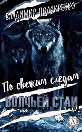 Владимир Подскребко: По свежим следам волчьей стаи