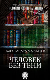 Александра Мартынюк: Человек без тени