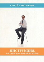 Сергей Александров: Инструкция, как стать асом мебельных продаж