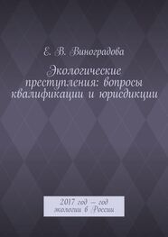 Е. Виноградова: Экологические преступления: вопросы квалификации и юрисдикции. 2017 год – год экологии в России