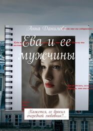 Анна Данилова: Ева и ее мужчины. Кажется, ее бросил очередной любовник?…